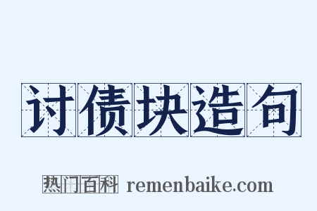 讨债块造句是什么意思的图片